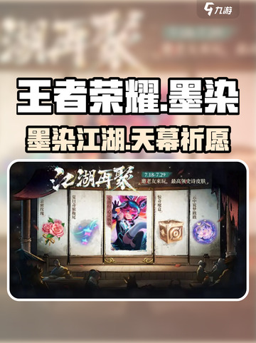 王者荣耀墨染江湖祈愿💥截图1
