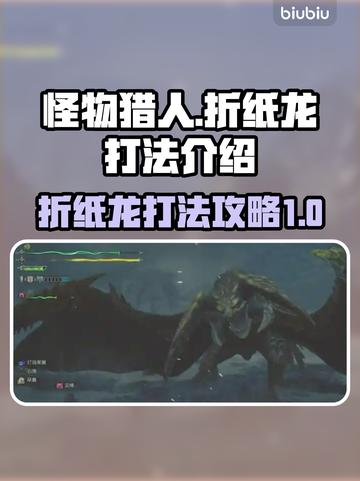 怪物猎人荒野🔥折纸龙打法超全攻略🎉截图1