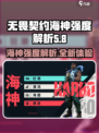 无畏契约源能行动海神怎么样介绍