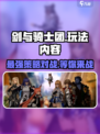 剑与骑士团🔥超全玩法测评，游戏代入感爆棚！