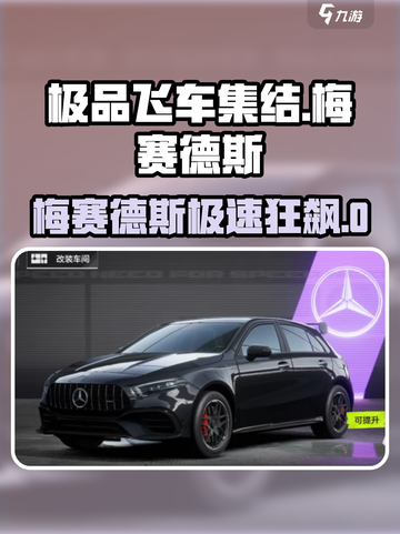 极品飞车集结奔驰测评！💥性能碾压全场？🎮💨截图1