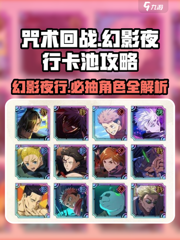 咒术回战幻影夜行卡池抽取攻略介绍截图1