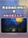 《黄金树幽影》掉帧闪退？一招解决🔥🎮