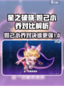 星之破晓妲己vs小乔哪个好介绍