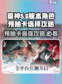 归龙潮预抽卡选哪个🔥必看攻略！🎮
