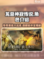 🔥《龙息神寂传说》全角色英雄介绍来啦！🔥