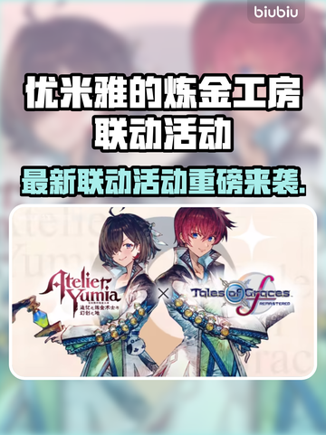 🔥优米雅炼金工房联动活动大曝光！🎮💥截图1