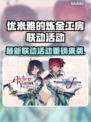 🔥优米雅炼金工房联动活动大曝光！🎮💥