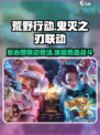 荒野行动鬼灭之刃联动介绍介绍