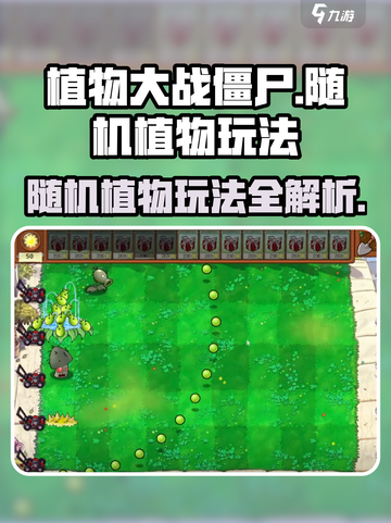 植物大战僵尸杂交版随机植物怎么玩介绍截图1
