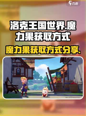 洛克王国世界魔力果怎么获得介绍截图1