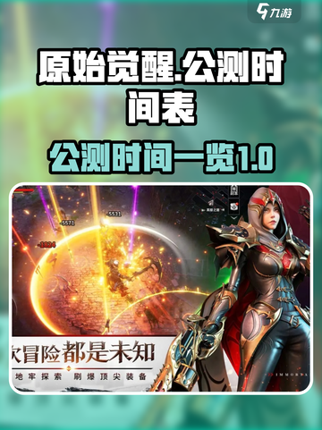 原始觉醒公测什么时候开始介绍截图1