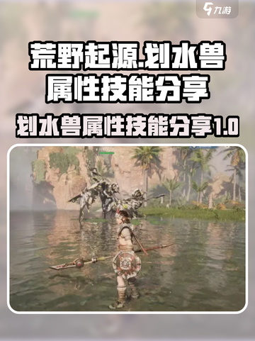 荒野起源🔥划水兽超强技能属性大曝光！截图1