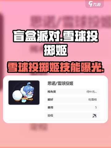 🎮盲盒派对雪球投掷姬！冰雪技能大揭秘❄截图1
