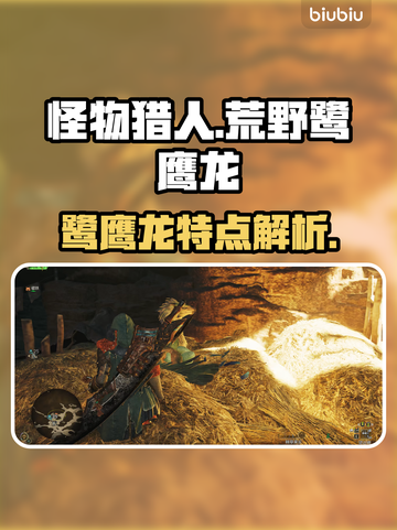 怪物猎人：荒野鹭鹰龙🔥超强特点解析！截图1