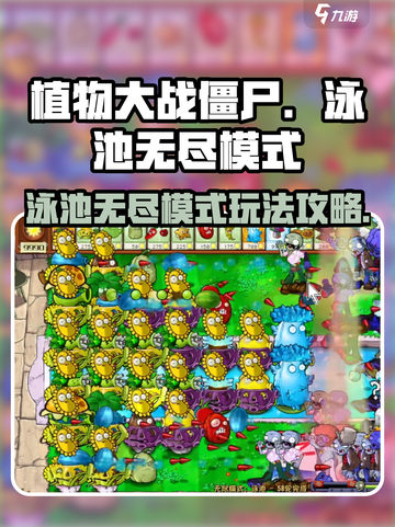 植物大战僵尸杂交版泳池无尽模式怎么玩介绍截图1