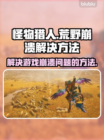怪物猎人荒野🔥崩溃解决方法大公开！📌截图1