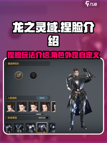 龙之灵域捏脸介绍介绍截图1