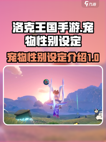 洛克王国手游宠物性别设定介绍截图1