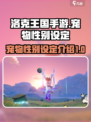 洛克王国手游宠物性别设定介绍