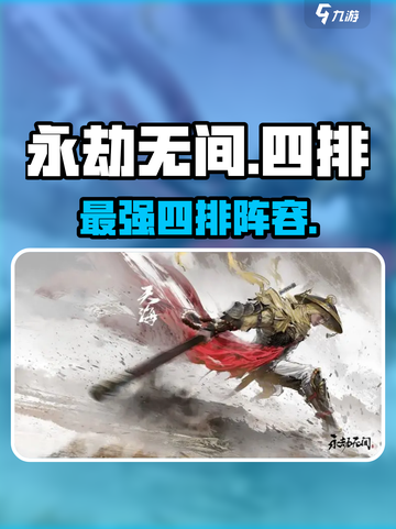 永劫无间手游🔥四排必选英雄推荐截图1