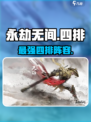 永劫无间手游🔥四排必选英雄推荐