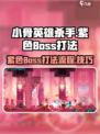 小骨英雄杀手紫色boss怎么打介绍