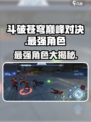斗破苍穹巅峰对决最强角色是谁介绍