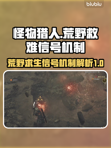 怪物猎人：荒野救难信号机制大揭秘🔥截图1