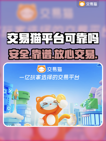 交易猫骗局？账号交易暗藏玄机😱截图1