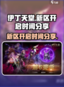 伊丁天堂多久开新区介绍
