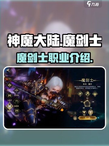 神魔大陆🔥魔剑士职业超强解析来了！💥截图1