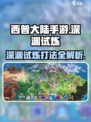 西普大陆手游深渊试炼怎么过介绍