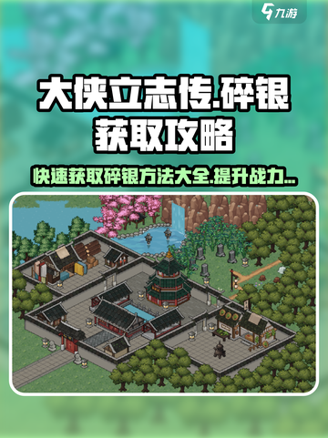 大侠立志传碎银怎么获得介绍截图1