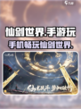 仙剑世界是手游吗介绍