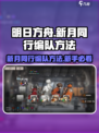 新月同行编队方法是什么介绍