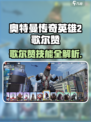 《奥特曼传奇英雄2》歌尔赞技能曝光💥