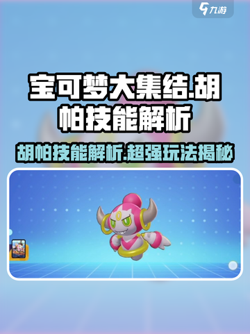 宝可梦大集结🔥胡帕技能全面解析，玩法超有趣！截图1