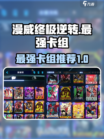 漫威终极逆转哪个卡强介绍截图1