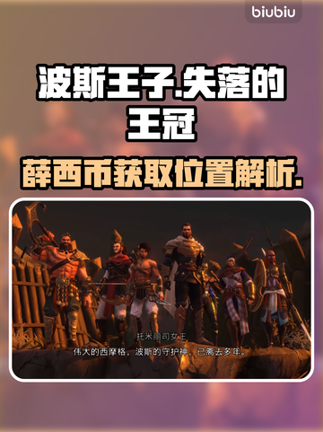 波斯王子失落的王冠🔥薛西币获取全攻略✨截图1