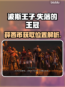 波斯王子失落的王冠🔥薛西币获取全攻略✨