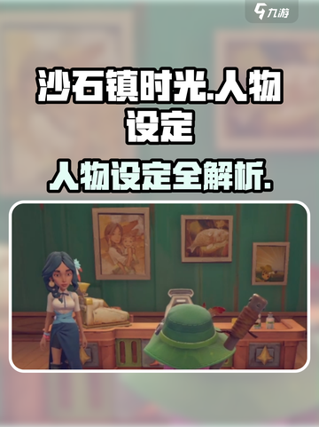 🎮沙石镇时光人物设定大揭秘！💥截图1
