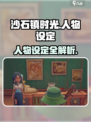 🎮沙石镇时光人物设定大揭秘！💥
