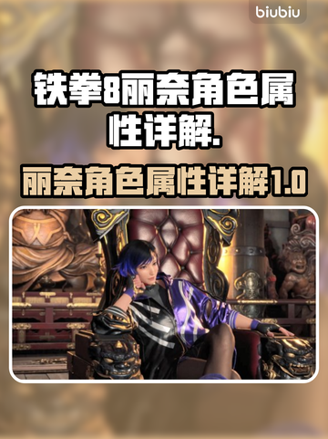 铁拳8丽奈🔥角色属性全面解析来了！截图1