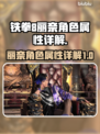 铁拳8丽奈🔥角色属性全面解析来了！