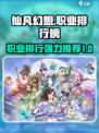 仙凡幻想职业排行榜介绍