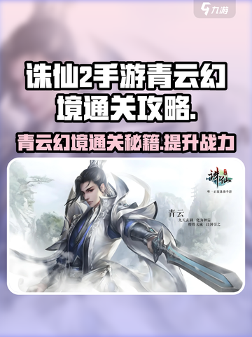 诛仙2手游青云幻境🔥通关秘籍，轻松打怪不是梦！截图1