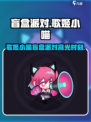 🎮盲盒派对歌姬小喵爆火出圈！