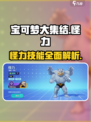 宝可梦大集结🔥怪力技能全面解析，超强攻略等你来！