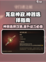 龙息神寂神器🔥选对装备轻松制胜🎉